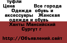  туфли Gianmarco Lorenzi  › Цена ­ 7 000 - Все города Одежда, обувь и аксессуары » Женская одежда и обувь   . Ханты-Мансийский,Сургут г.